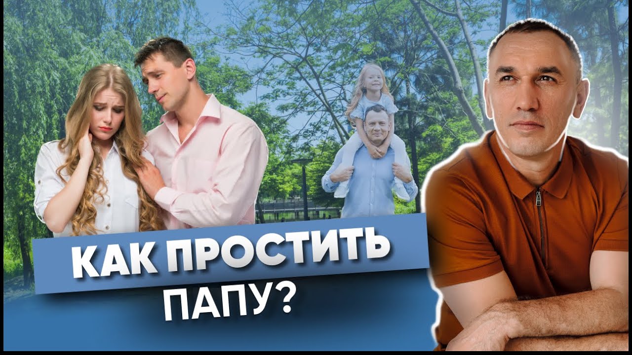 Отец ушел из семьи. Как простить его?